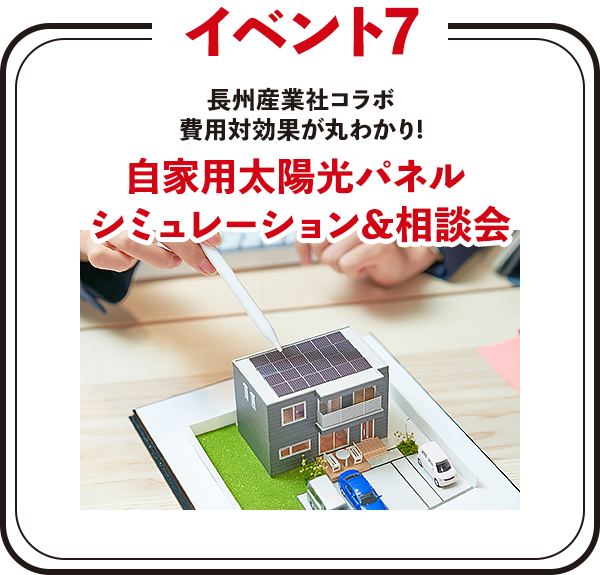 自家用太陽光パネルシミュレーション＆相談会