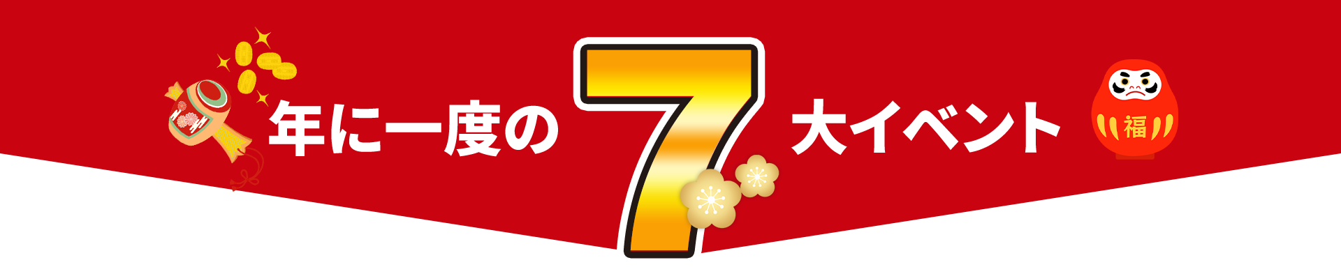 年に一度の7大イベント