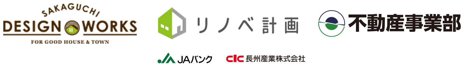 SAKAGUCHIDESIGNWORKS リノベ計画 不動産事業部 JAバンク 長州産業株式会社