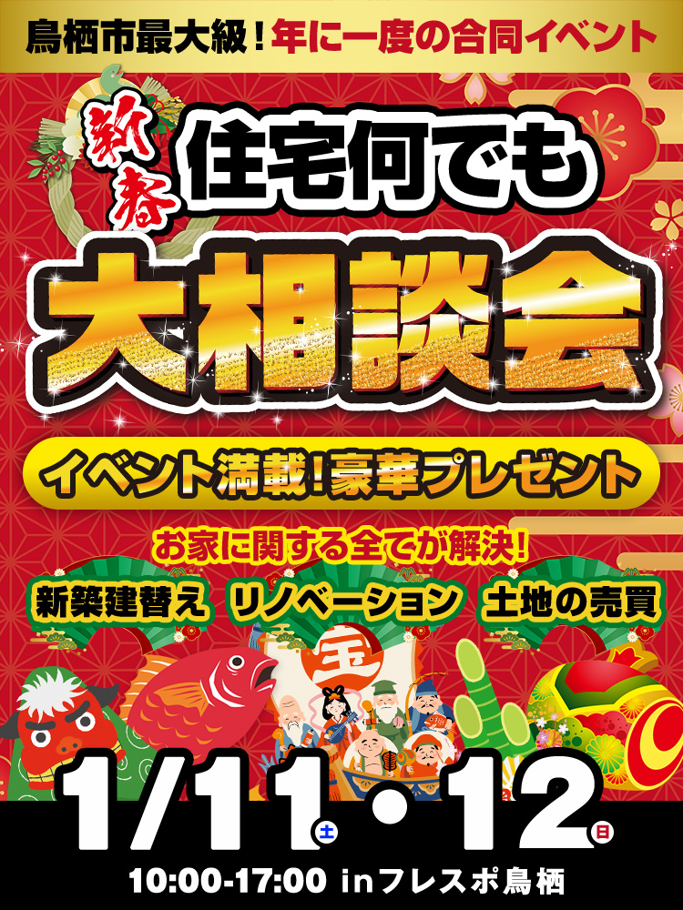 鳥栖市最大級！年に一度の合同イベント 土地を売りたい・買いたい 新築・建て替え・リノベーション 新春住宅なんでも大相談会