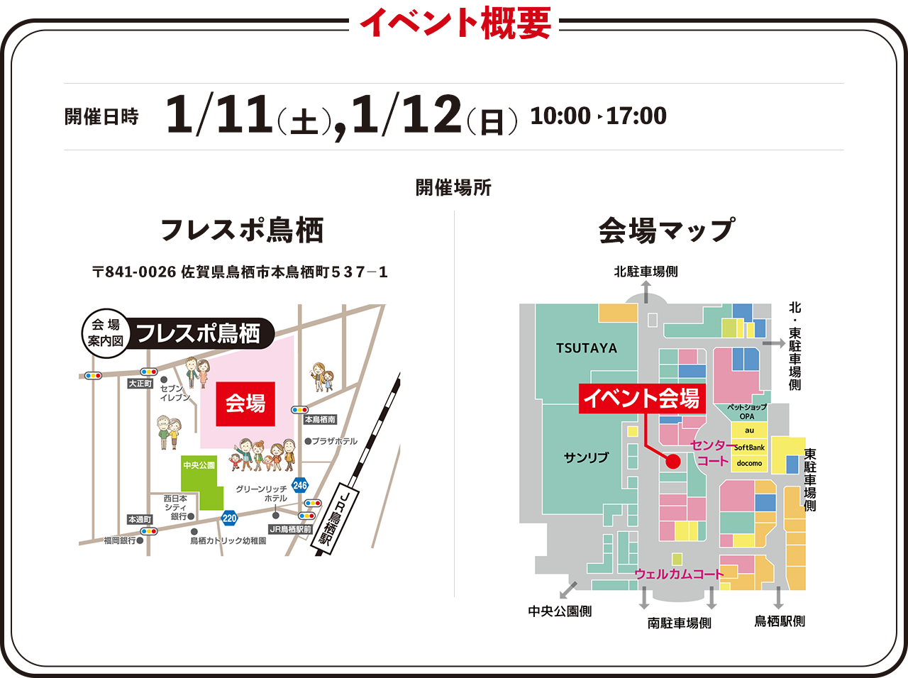 イベント概要 開催日時1/13(土),1/14(日) 10:00~17:00 開催場所 フレスポ鳥栖 〒841-0026佐賀県鳥栖市本鳥栖町537-1