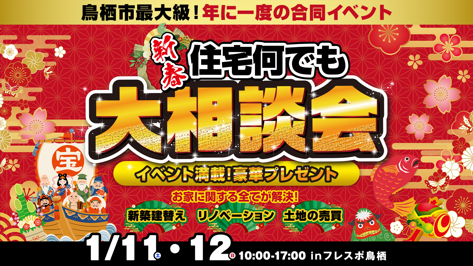 鳥栖市最大級！年に一度の合同イベント 土地を売りたい・買いたい 新築・建て替え・リノベーション 新春住宅なんでも大相談会